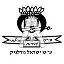 סמל כיס גדרות - ישראל גורלניק