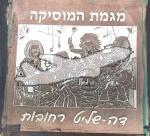גב מגמת מוסיקה דה שליט